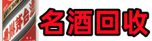 衢州市鑫德烟酒回收店